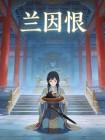 兰因恨