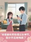 未婚妻和男助理过女神节,我分手后她悔疯了