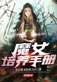 魔女培養手冊