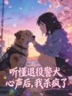 听懂退役警犬心声后,我杀疯了
