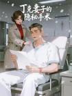丁克妻子的隐秘手术