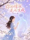你的情深是AI生成