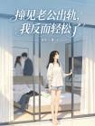 撞见老公出轨,我反而轻松了