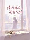 情如虚妄,爱意尽别