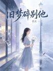 旧梦碎别他