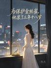 为保护金丝雀，他装了三年十八岁