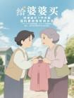 给婆婆买了件衣服,我妈要跟我断绝关系