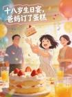 十八岁生日宴，爸妈订了蛋糕