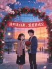 清明无归期，爱意皆成空