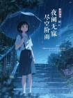 夜阑无寐，听尽空阶雨