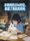 杂物间的204封信，暴露了我的真妈妈