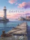港城旧梦无归处