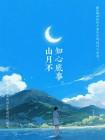 山月不知心底事