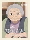 婆婆污蔑我aa虐待老人，可管钱的是她儿子啊