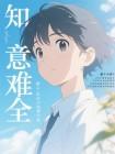 知意难全