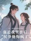 强迫我哭丧后，侯爷他悔疯了