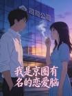 我是京圈有名的戀愛腦