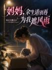 妈妈，余生请别再为我遮风雨
