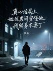 女生说我是男闺蜜