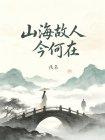 山海故人今何在