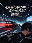 全網嘲我退役廢物，我車神上號屠了熱搜第一