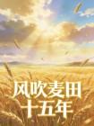 風吹麥田十五年
