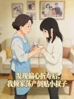 发现偏心折寿后,我倾家荡产倒贴小叔子