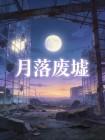 月落廢墟