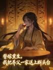 替嫁重生，我把養父一家送上斷頭台