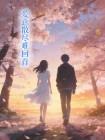 愛意散儘難回首