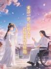 重活一世，拒婚太子後轉投殘王懷抱