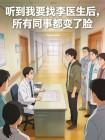 聽到我要找李醫生後，所有同事都變了臉