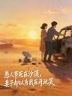 愚人節死在沙漠，妻子卻以為我在開玩笑
