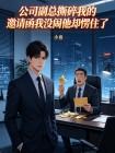 新来的副总当众撕掉我的年会邀请函