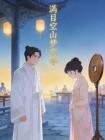 滿目空山夢京華