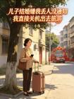 兒子結婚嫌我丟人冇通知我直接關機出去旅遊
