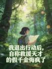 我退出行動後，自稱救援天才的假千金悔瘋了