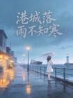 港城落雨不知寒
