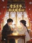 雪落京华,灶火暖君心