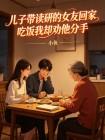 儿子带读研的女友回家吃饭我却劝他分手