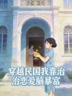穿越民国我靠治恋爱脑暴富