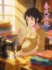 春风深处