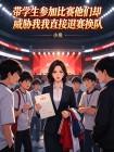 带学生参加比赛他们却威胁我我直接退赛换队