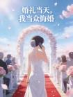 婚礼当天,我当众悔婚