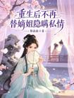 重生后不再替嫡姐隐瞒私情