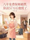 八年免费保姆被撵,算清57万后他慌了