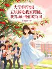 大学同学想五块畅吃我家樱桃，我当场让他们吃官司