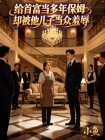 给首富当多年保姆却被他儿子当众羞辱