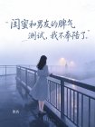 闺蜜和男友的脾气测试