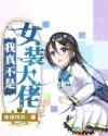 一口气看完我真不是女装大佬